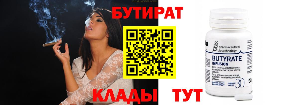 БУТИРАТ Butirat Междуреченск
