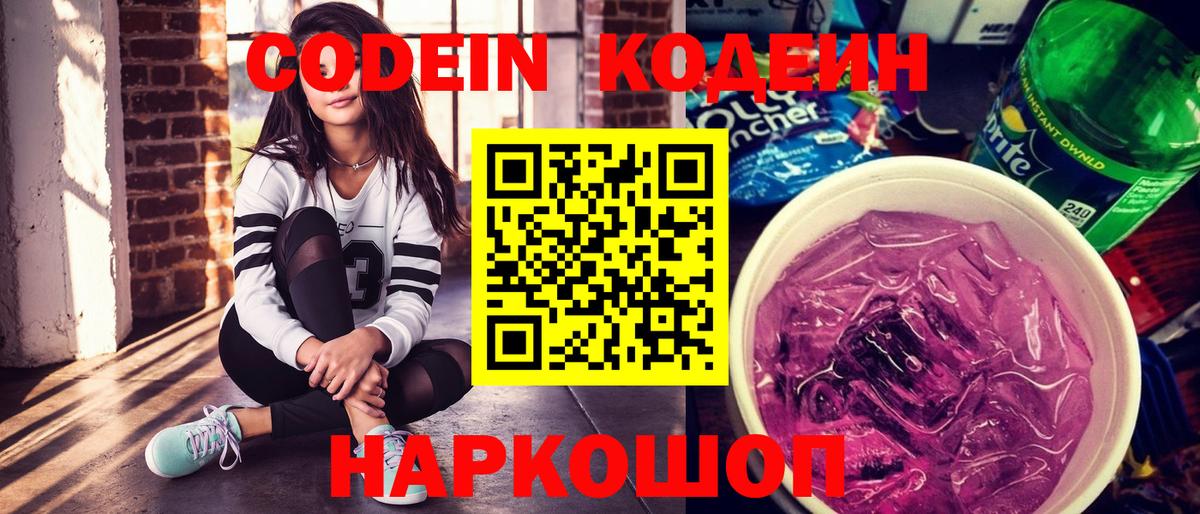 Codein Purple Drank  Вход с VPN  Кодеин напиток Lean (лин)  Междуреченск 